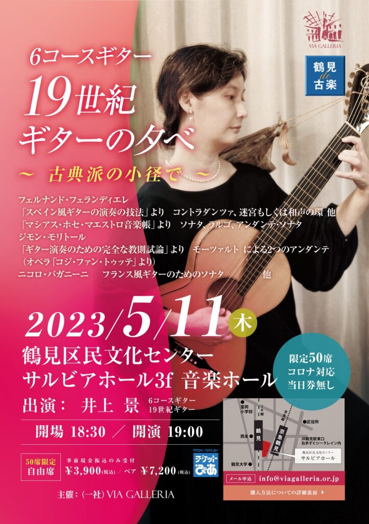 鶴見de古楽 井上景 19世紀ギター・リサイタル Vol.3 「古典派の小径で」の画像