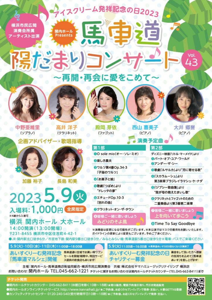 あいすくりーむ発祥記念の日2023 関内ホールPresents 馬車道 陽だまりコンサートvol.43 ~再開・再会に愛をこめて~の画像