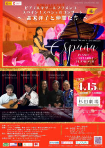 2023.4.15 高木洋子と仲間たち〜スペイン！スペシャルコンサートチラシ表面＠杉田劇場