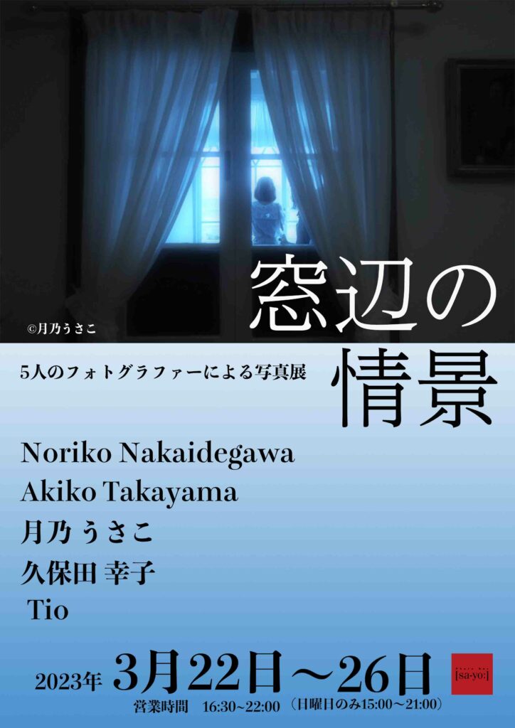 グループ写真展「窓辺の情景」の画像