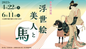 春季特別展「浮世絵美人と馬」の画像