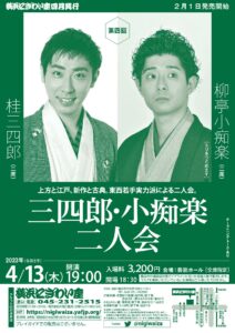 第四回　三四郎・小痴楽二人会の画像