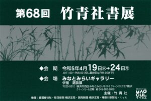 第68回竹青社書展の画像