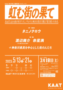 KAAT神奈川芸術劇場プロデュース『虹む街の果て』の画像