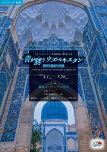 「アンコール開催」青が誘(いざな)う ウズベキスタン 萩野矢慶記写真展の画像