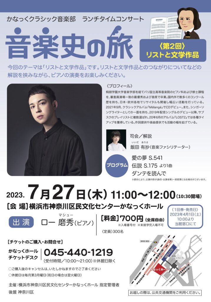 かなっくクラシック音楽部 音楽史の旅② 〜リストと文学作品〜の画像