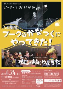 人形劇団　プークがかなっくにやってきた！〜ピーターとおおかみ & わにがまちにやってきた〜の画像