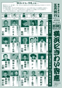 「横浜にぎわい寄席」チラシ 表面