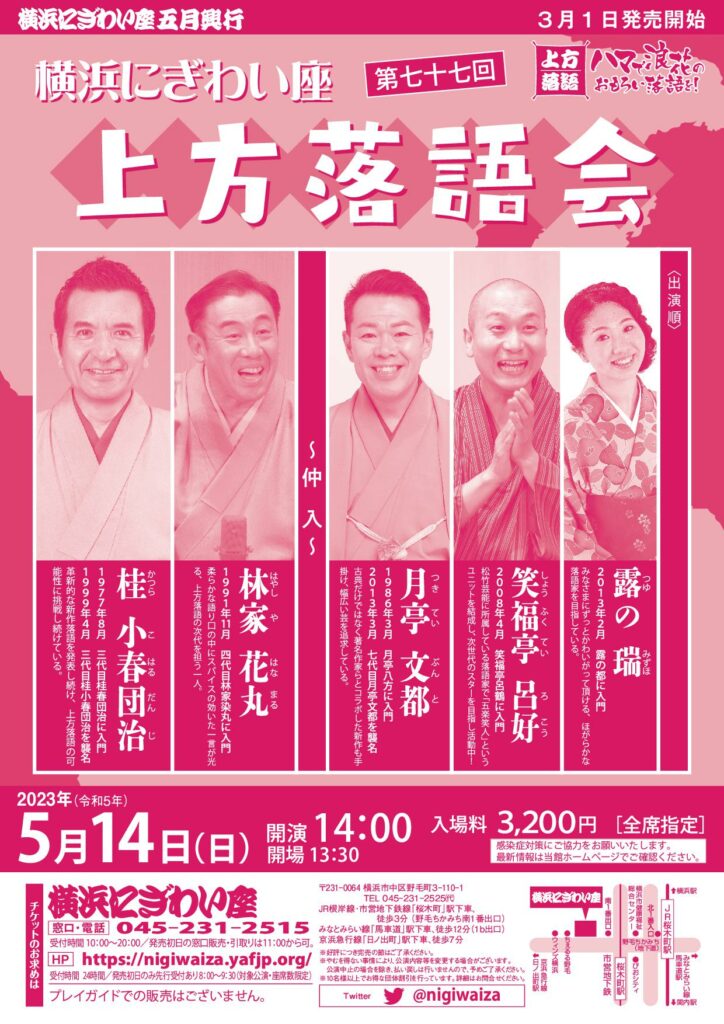 横浜にぎわい座 第七十七回 上方落語会 の画像