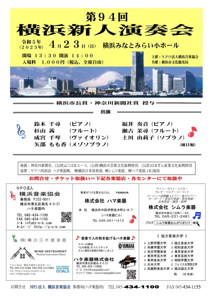 第94回 横浜新人演奏会の画像
