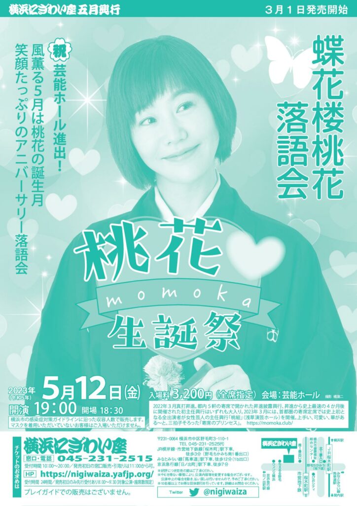 蝶花楼桃花落語会「桃花生誕祭」の画像