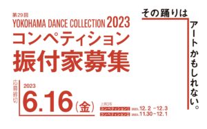 【募集】ヨコハマダンスコレクション2023 コンペティション 振付家募集の画像