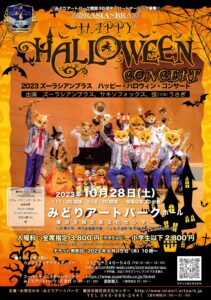 ズーラシアンブラス　ハッピー・ハロウィン・コンサートの画像