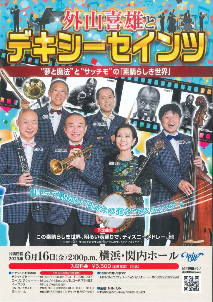 外山喜雄とデキシーセインツの画像