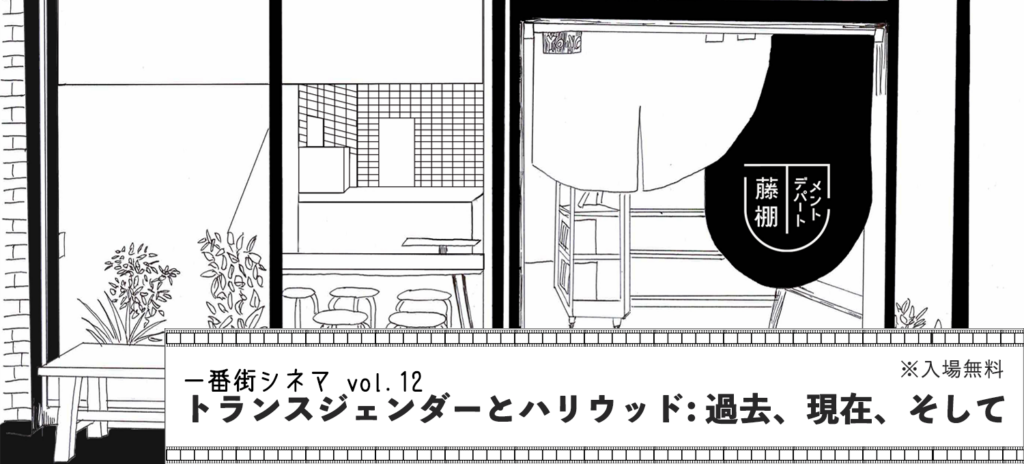 一番街シネマvol.12『トランスジェンダーとハリウッド: 過去、現在、そして』の画像