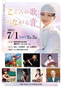 こころの歌 つながる音（文化交流チャリティーコンサート）の画像