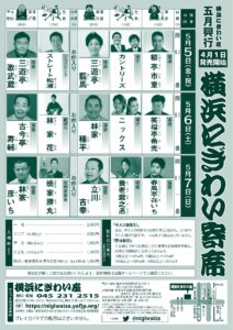 「横浜にぎわい寄席」チラシ裏面