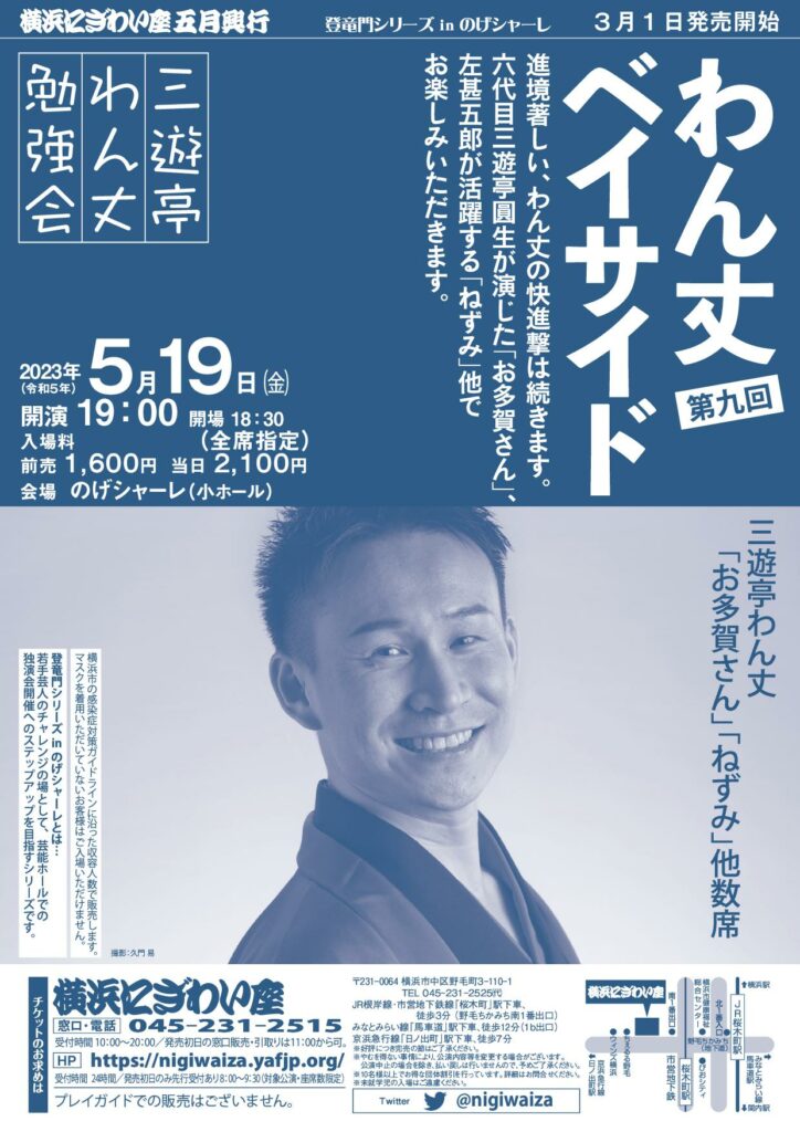 第九回 わん丈ベイサイド 三遊亭わん丈勉強会【のげシャーレ(小ホール)公演】の画像
