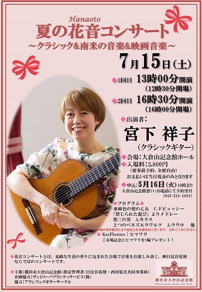 夏の花音コンサート~クラシック&南米の音楽&映画音楽~の画像