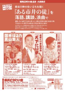 サムネイル画像:長谷川伸没後60年祭 第三弾　宝井琴鶴　神奈川をよむ　シリーズ第七弾【のげシャーレ(小ホール)公演】
