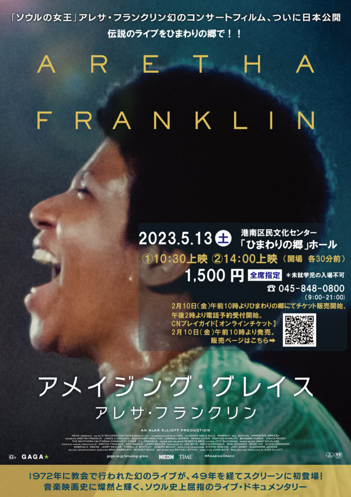 映画上映「アメイジング・グレイス アレサ・フランクリン」の画像