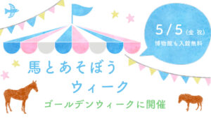 GW企画「馬とあそぼうウィーク」の画像