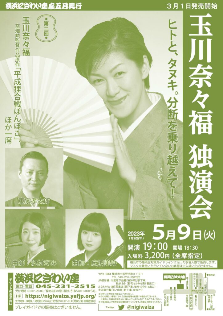 第二回 玉川奈々福独演会の画像