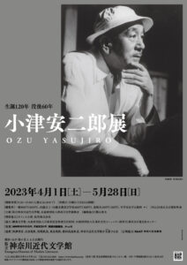 生誕120年 没後60年 小津安二郎展の画像