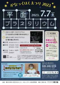 かなっくほしまつり2023   〜平面プラネタリム〜の画像