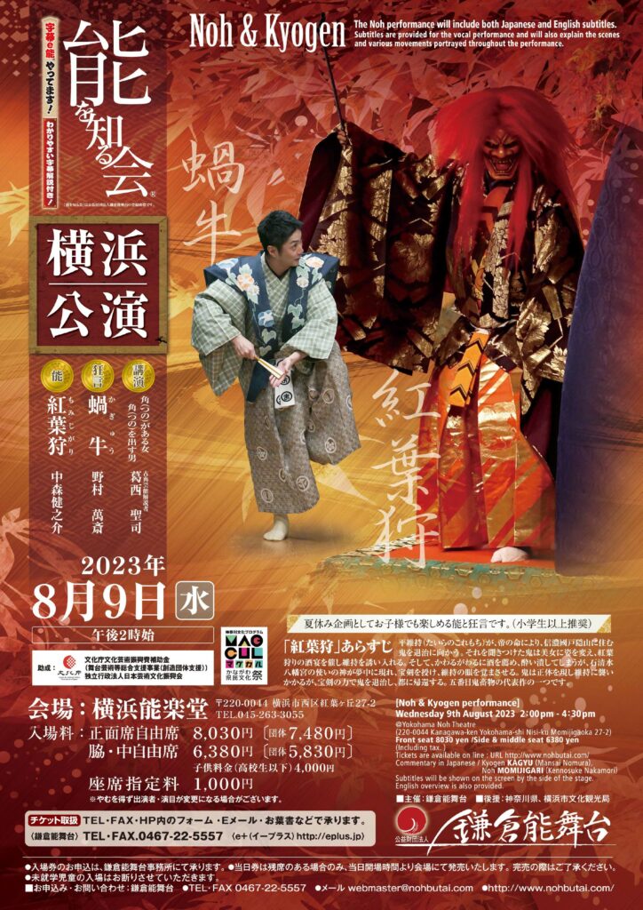 能を知る会 横浜公演「紅葉狩」 ~角(つの)がある女 角(つの)を出す男~の画像