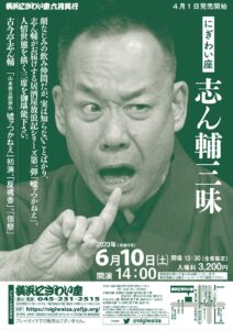 にぎわい座　志ん輔三昧の画像