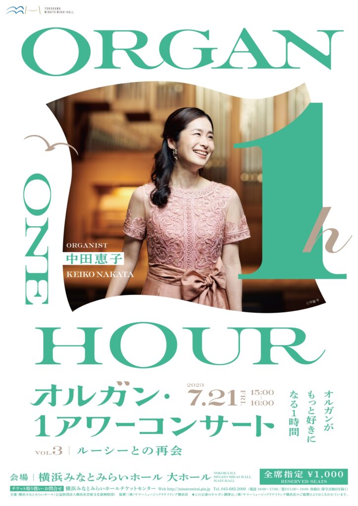 第3回オルガン・1アワーコンサート ルーシーとの再会 出演:中田恵子の画像