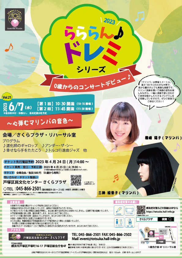 らららん♪ドレミ シリーズ Vol.21 0歳からのコンサートデビュー♪~心弾むマリンバの音色~の画像