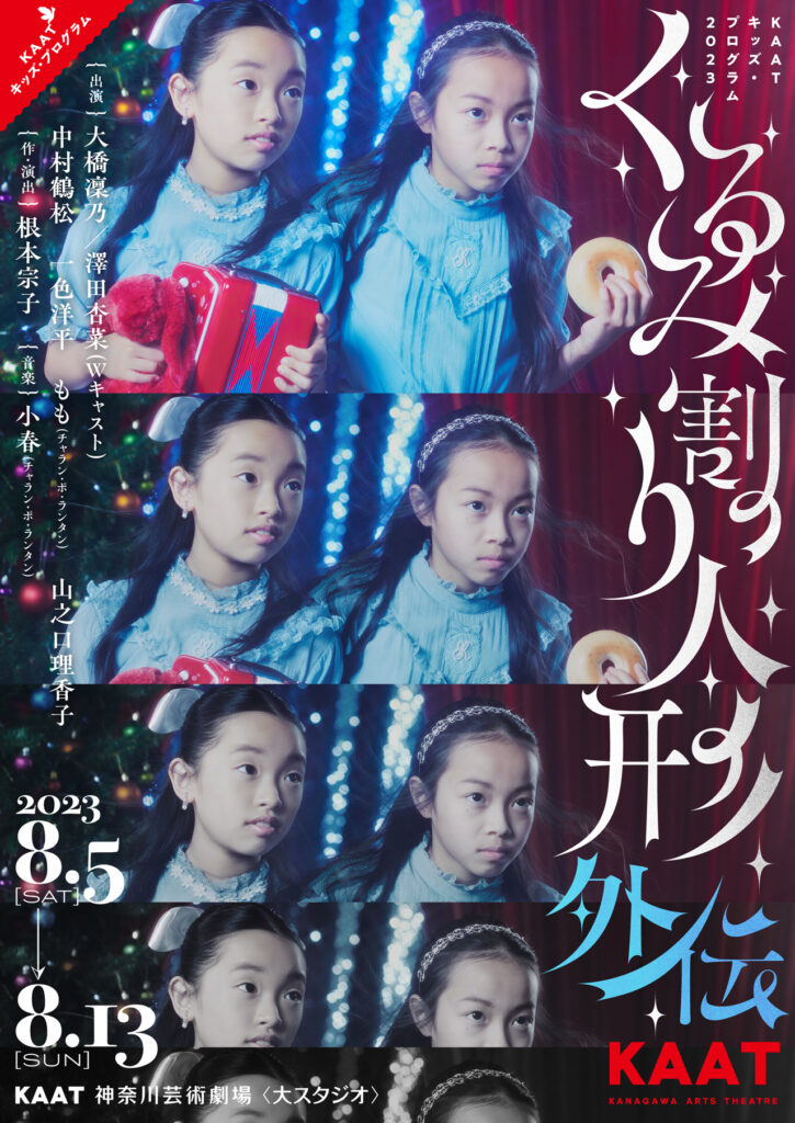 KAATキッズ・プログラム2023 「くるみ割り人形外伝」の画像