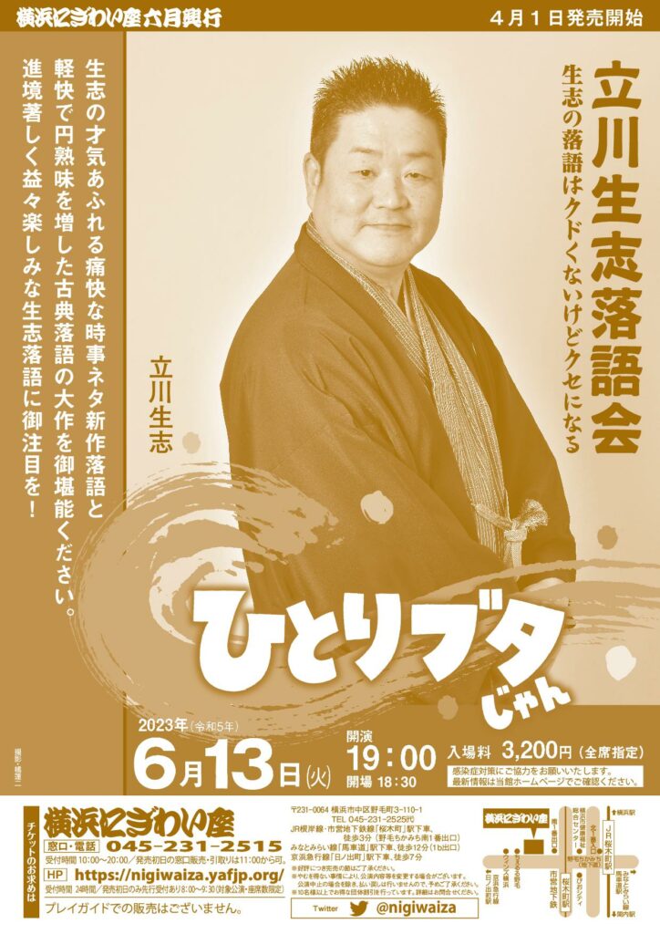 立川生志落語会 ひとりブタじゃんの画像