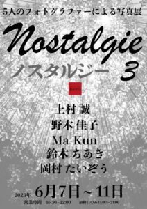 グループ写真展「ノスタルジー3」の画像