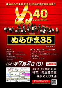 横浜ぬらひま団創立40周年記念吹奏楽演奏会「ぬらひま３５」の画像
