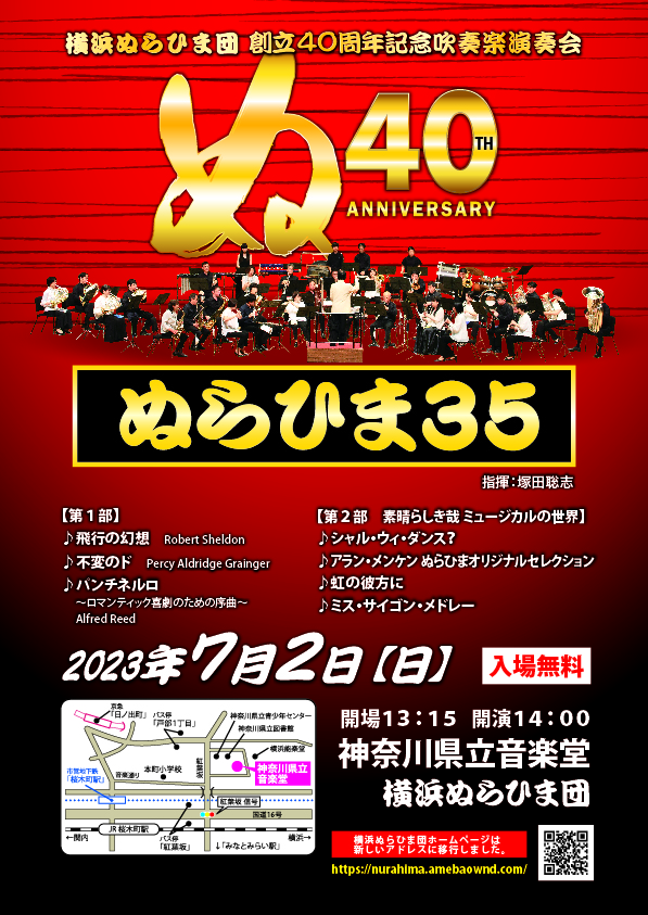 横浜ぬらひま団創立40周年記念吹奏楽演奏会「ぬらひま35」の画像