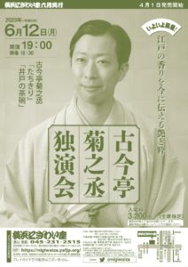古今亭菊之丞独演会の画像