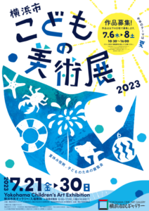 サムネイル画像：横浜市こどもの美術展2023 子どもの作品大募集！！