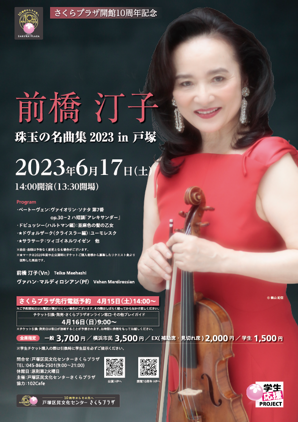 さくらプラザ開館10周年記念 前橋 汀子 珠玉の名曲集2023 in 戸塚【完売御礼】の画像