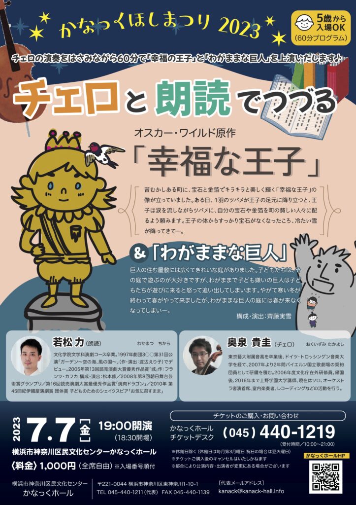 かなっくほしまつり2023 チェロと朗読でつづる「幸福な王子」・「わがままな巨人」の画像