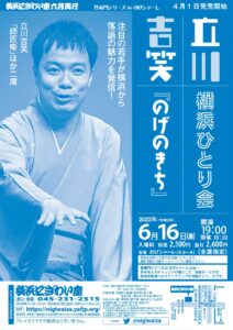 立川吉笑横浜ひとり会『のげのきち』【のげシャーレ(小ホール)公演】の画像