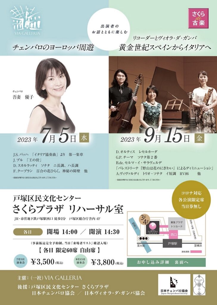 さくらde古楽 チェンバロのヨーロッパ周遊の画像