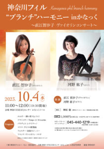 【共催】神奈川フィル“ブランチハーモニー”inかなっく〜直江智沙子・ヴァイオリンコンサート〜の画像