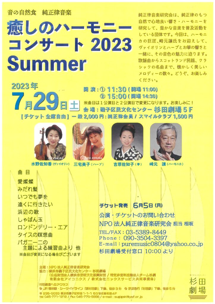 音の自然食 純正律音楽 癒しのハーモニーコンサート 2023 Summerの画像