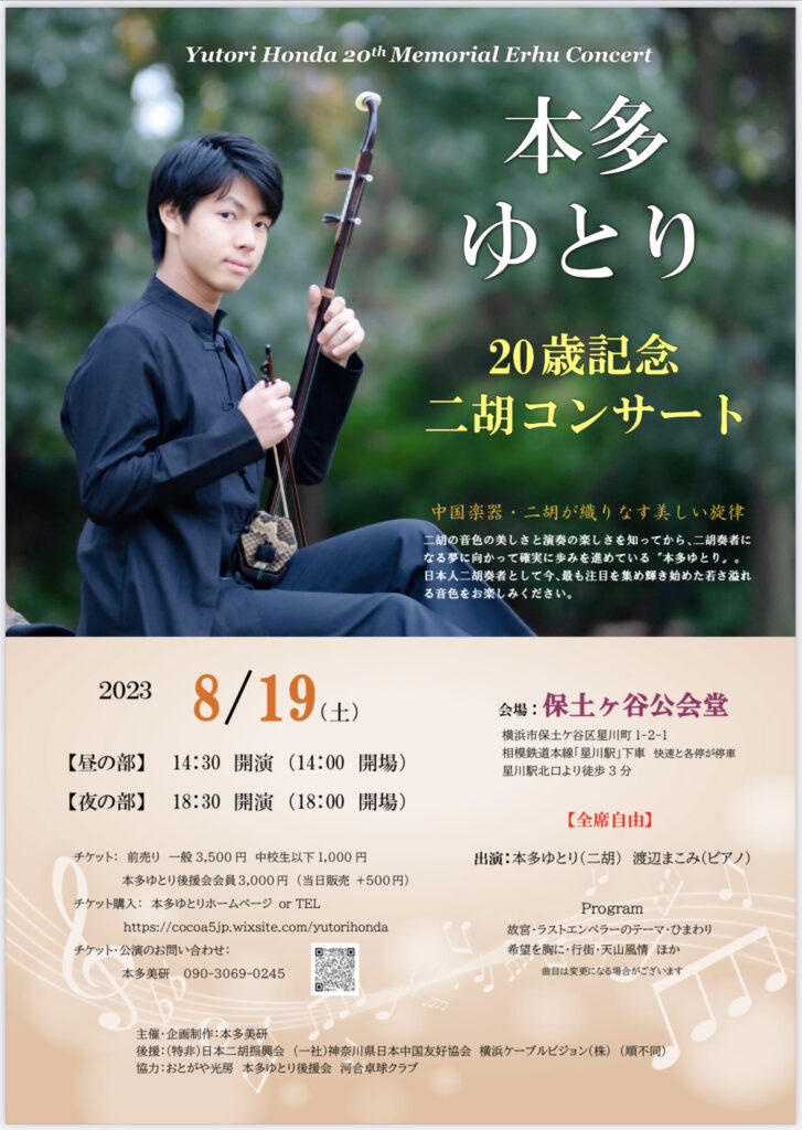 本多ゆとり 20歳記念二胡コンサートの画像