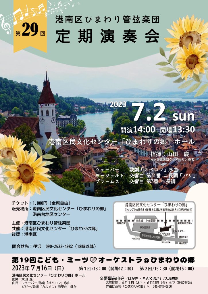 港南区ひまわり管弦楽団 第29回定期演奏会の画像