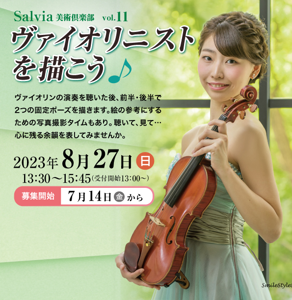 【満員御礼:定員に達したため、受付終了】Salvia美術俱楽部 vol.11 ヴァイオリニストを描こう♪の画像