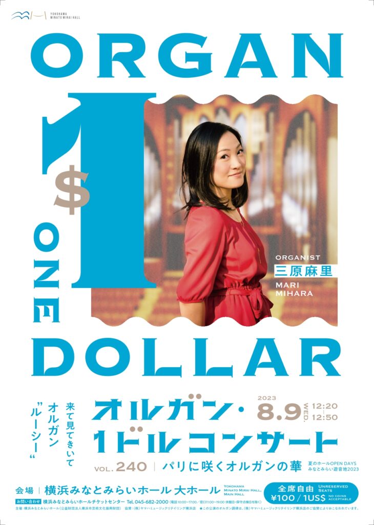 横浜みなとみらいホール 夏のホールOPEN DAYS「みなとみらい遊音地2023」 第240回オルガン・1ドルコンサート パリに咲くオルガンの華 出演:三原麻里の画像